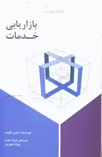 کتاب بازاریابی خدمات نشر سیته
