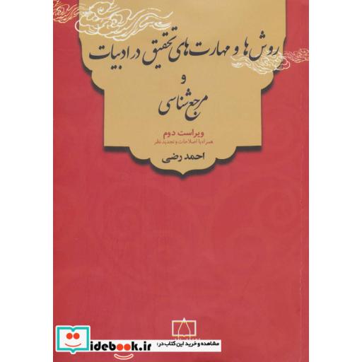 کتاب روش ها و مهارت های تحقیق در ادبیات و مرجع شناسی اثر احمد رضی