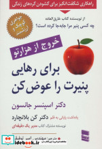 قیمت و خرید کتاب برای رهایی پنیرت را عوض کن | ایده بوک