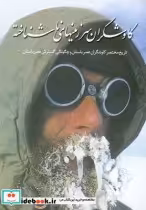 قیمت و خرید کتاب کاوشگران سرزمین های ناشناخته | ایده بوک