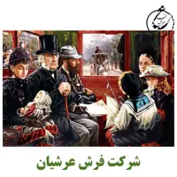 کد 24051 - نخ و نقشه کامپیوتری تابلو فرش عرشیان طرح فرانسوی کالسکه سوار