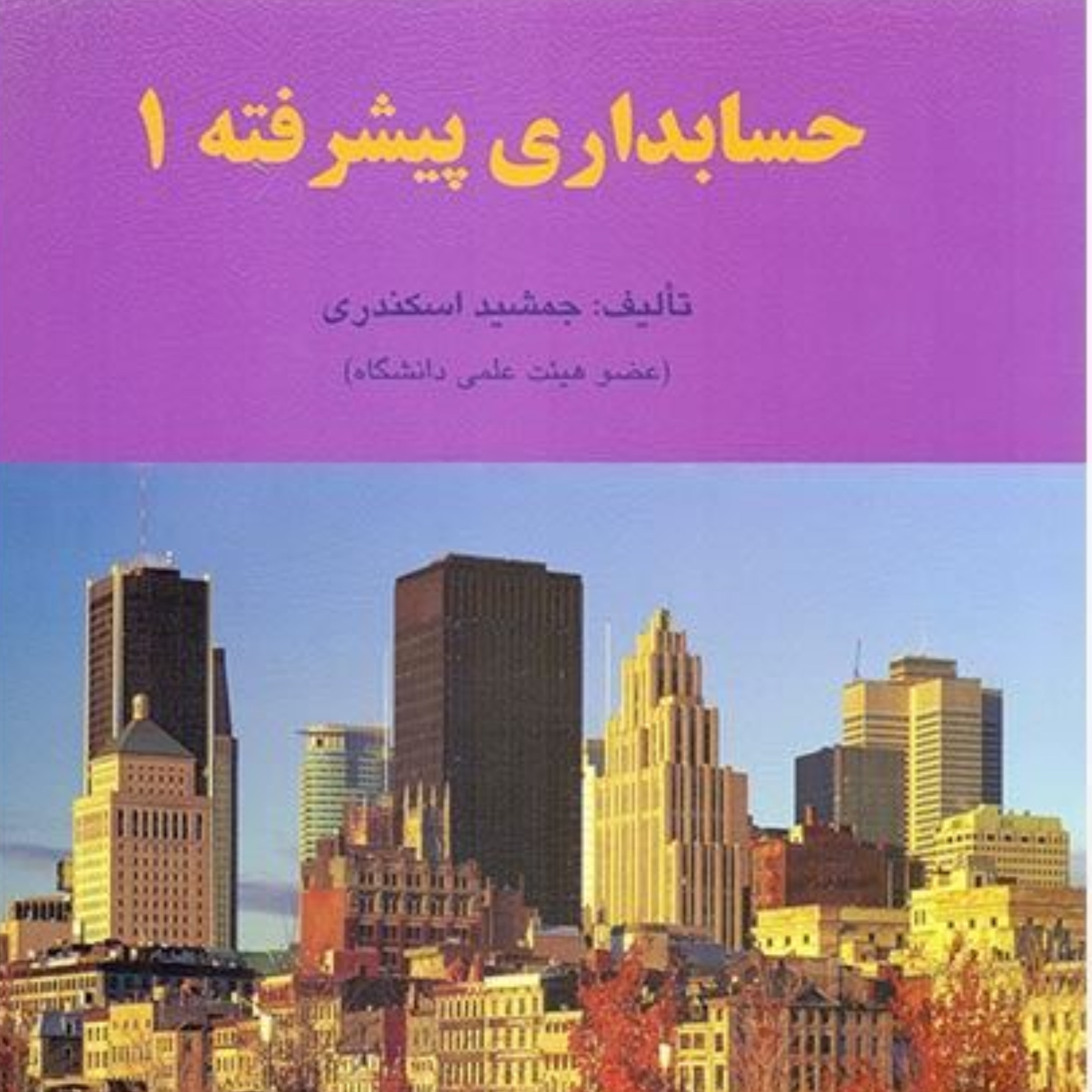 کتاب حسابداری پیشرفته جلد 1 اثر جمشید اسکندری انتشارات کتاب فرشید