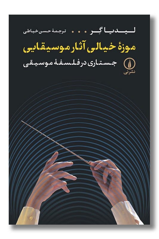 کتاب موزه خیالی آثار موسیقایی
