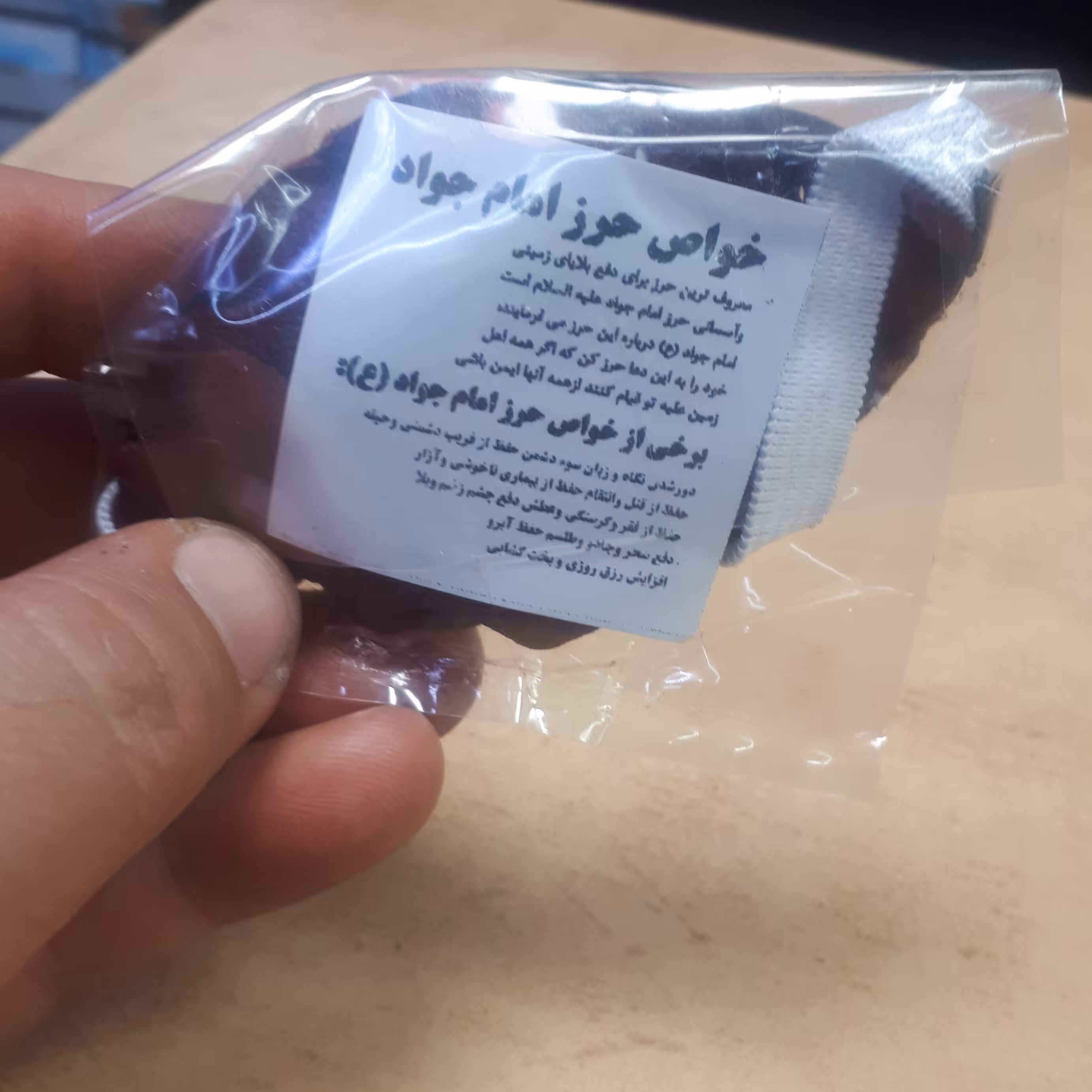 بازوبند کوچک همراه با حرز امام جواد علیه السلام