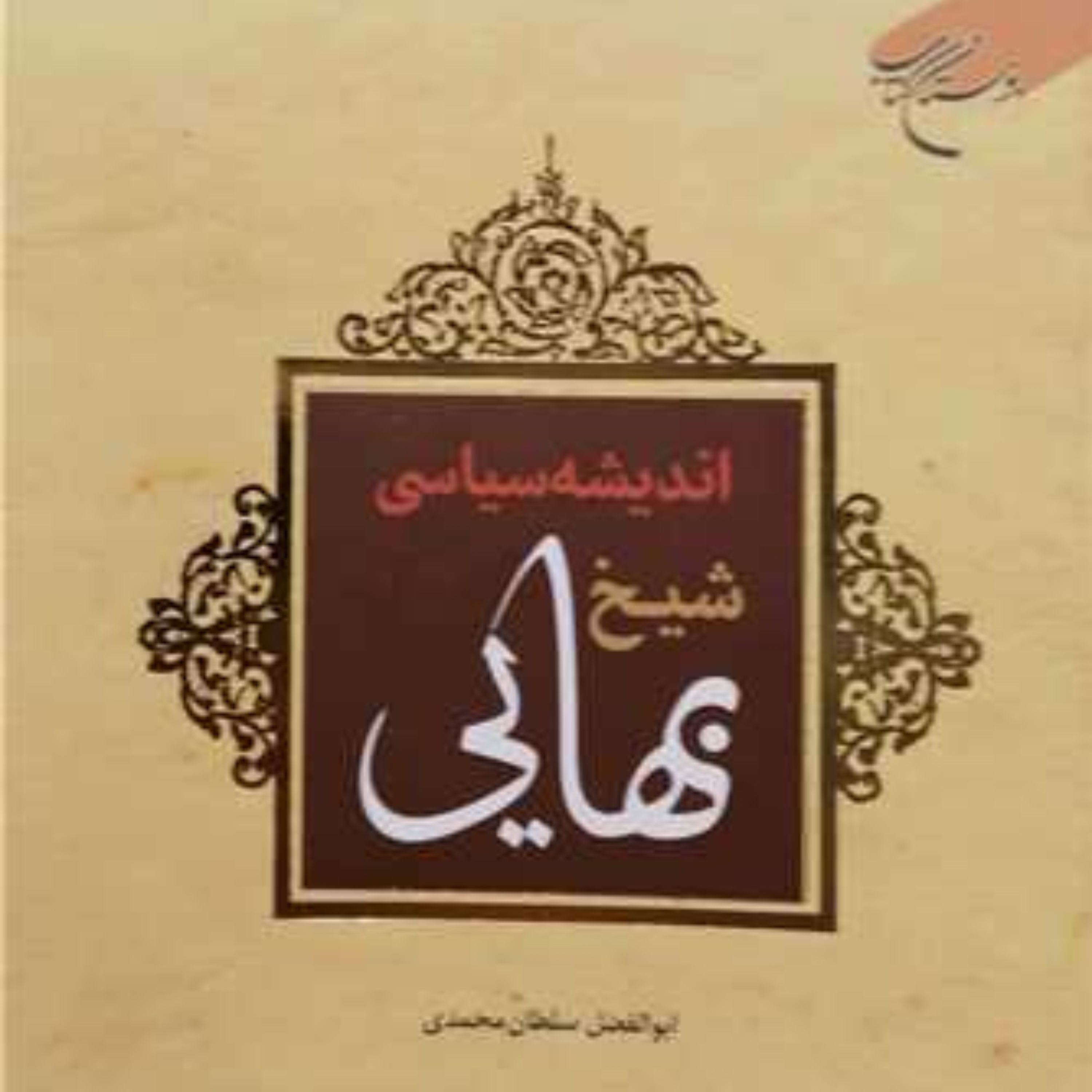 کتاب اندیشه سیاسی شیخ بهایی اثر سلطان محمدی نشر بوستان کتاب 