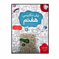 کتاب زبان انگلیسی هفتم انتشارات مبتکران