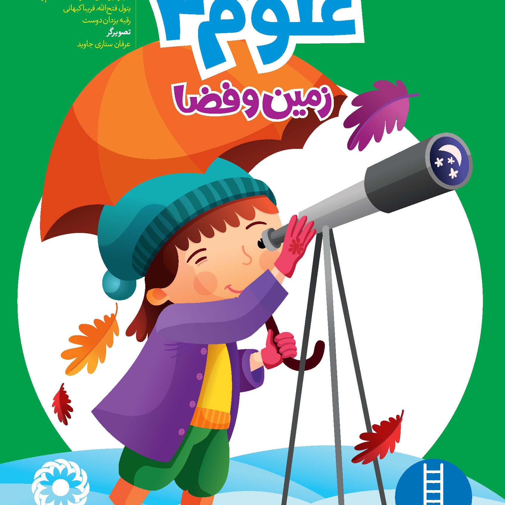 علوم 4 (4 تا 5 سال)
