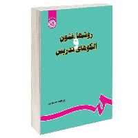 کتاب روشها، فنون و الگوهای تدریس اثر امان‌الله صفوی نشر سمت