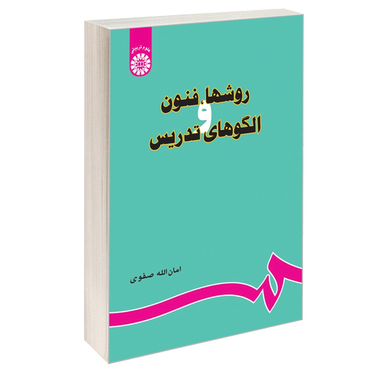 کتاب روشها، فنون و الگوهای تدریس اثر امانالله صفوی نشر سمت