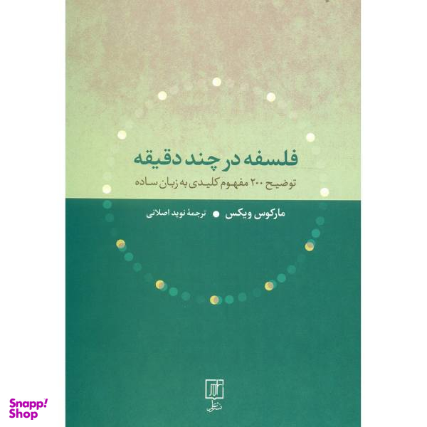 کتاب فلسفه در چند دقیقه توضیح 200 مفهوم کلیدی به زبان ساده اثر مارکوس ویکس