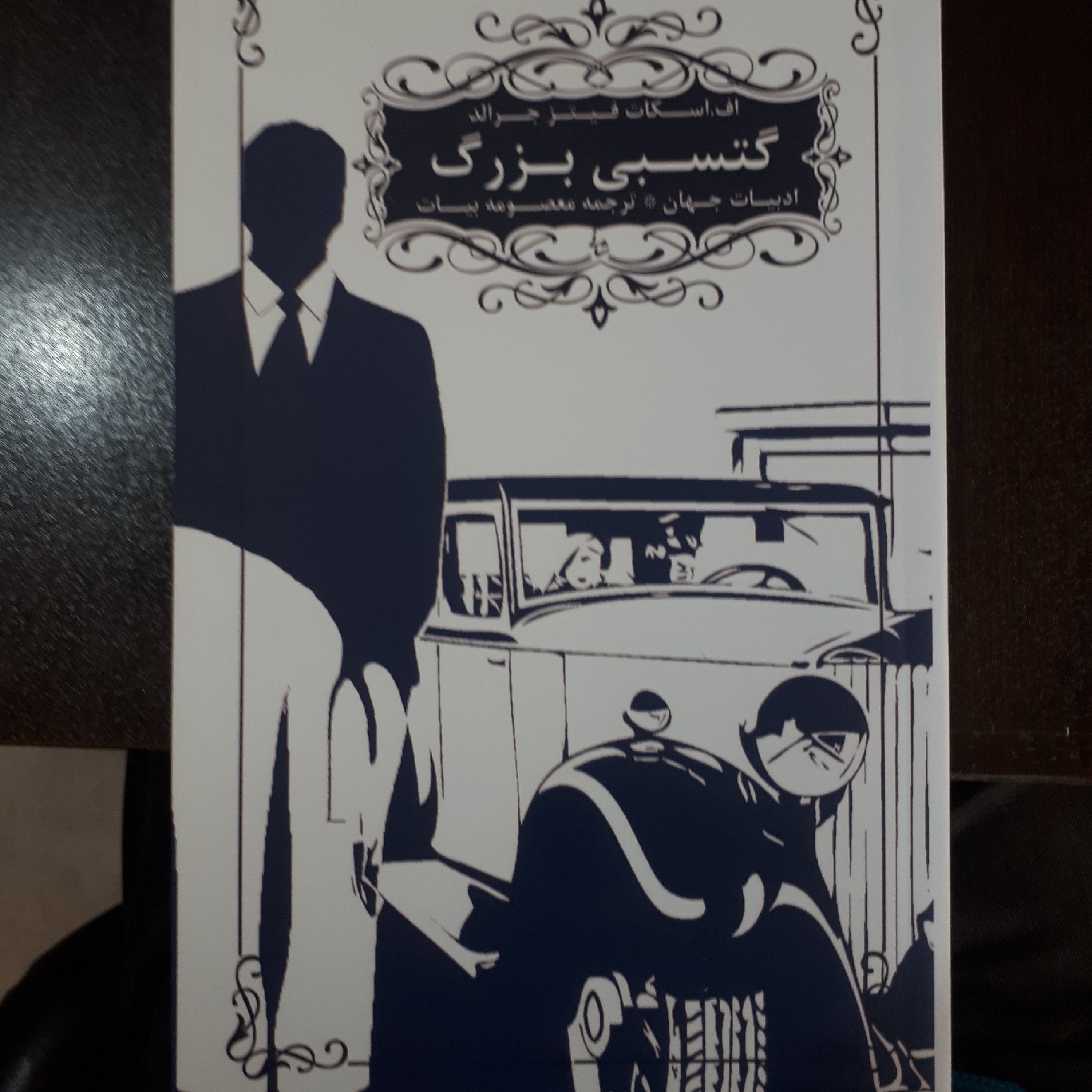 کناب گتسبی بزرگ(رمان خارجی)