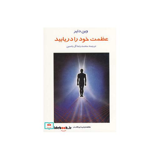 کتاب عظمت خود را دریابید اثر وین دایر