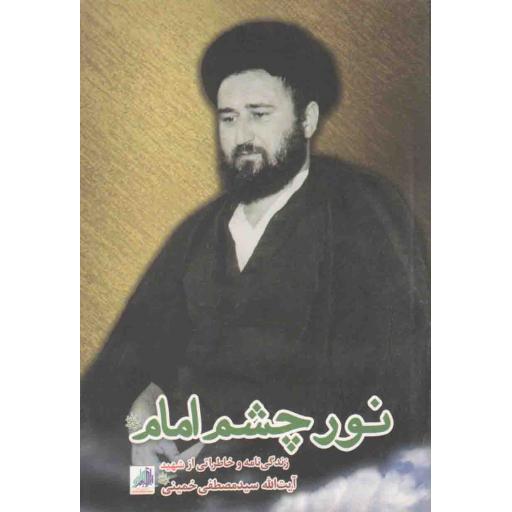 نور چشم امام (زندگینامه و خاطراتی از شهید آیت الله سید مصطفی خمینی)