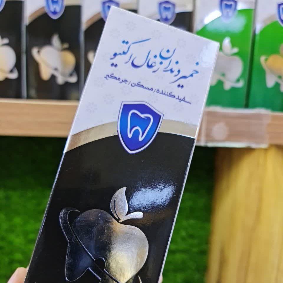 خمیردندان زغالی