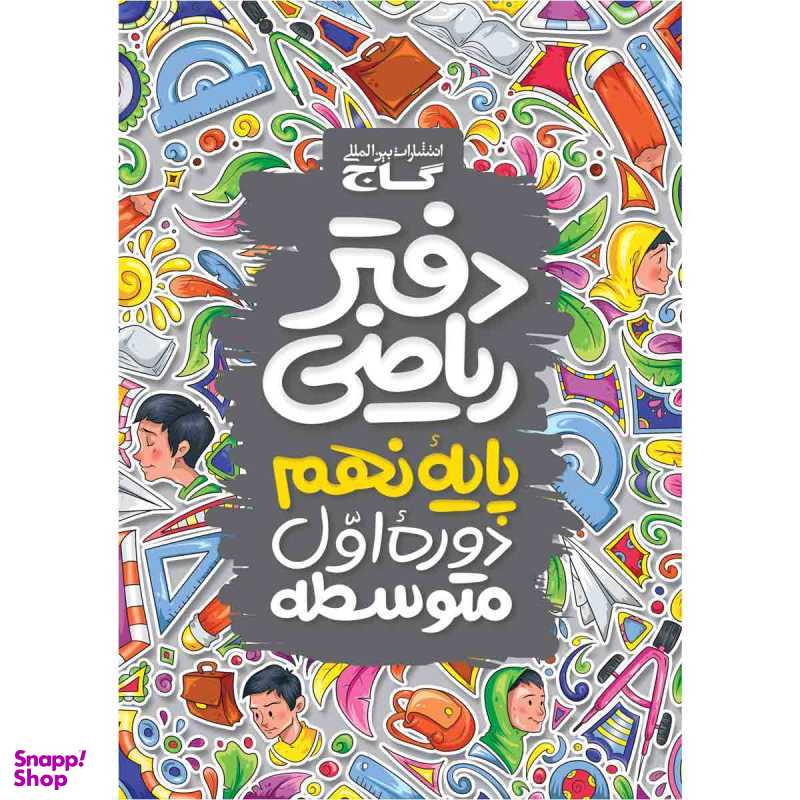 کتاب دفتر ریاضی نهم اثر جمعی از نویسندگان انتشارات بین المللی گاج