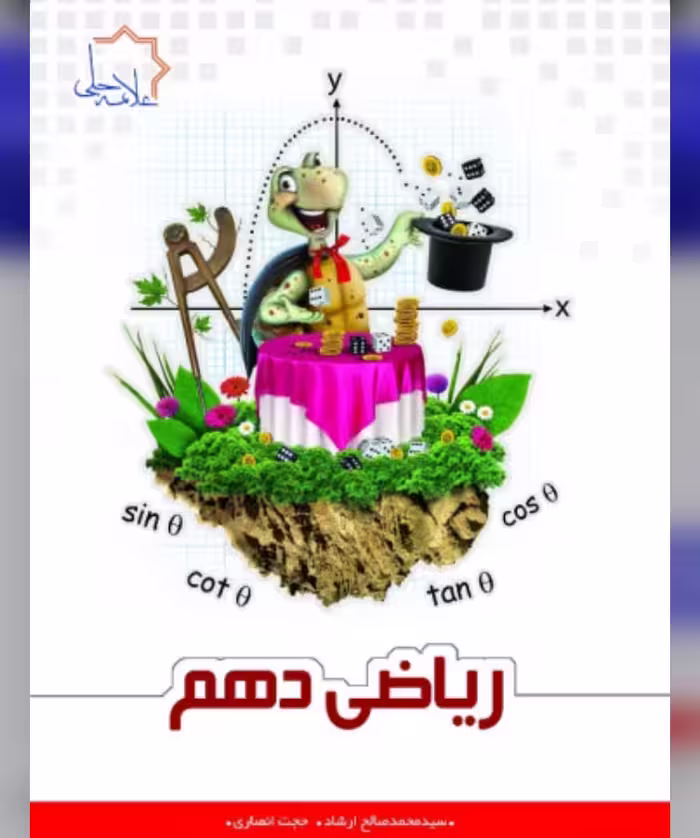 کتاب ریاضی  دهم  تیزهوشان انتشارات علامه  حلی