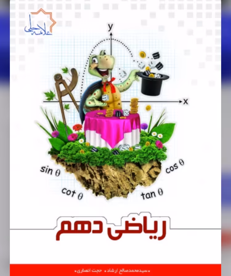 کتاب ریاضی  دهم  تیزهوشان انتشارات علامه  حلی