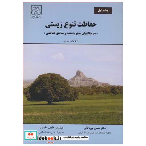 کتاب حفاظت تنوع زیستی درجنگلهای مدیریت شده و مناطق حفاظتی اثر کوتوال-بنرجی