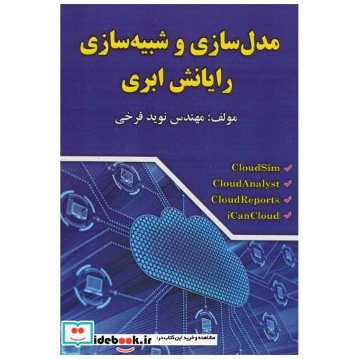 کتاب مدلسازی و شبیه سازی رایانش ابری اثر نوید فرخی