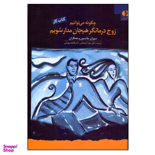 کتاب کار چگونه میتوانیم زوج درمانگر هیجان مدار شویم اثر جمعی از نویسندگان انتشارات دانژه