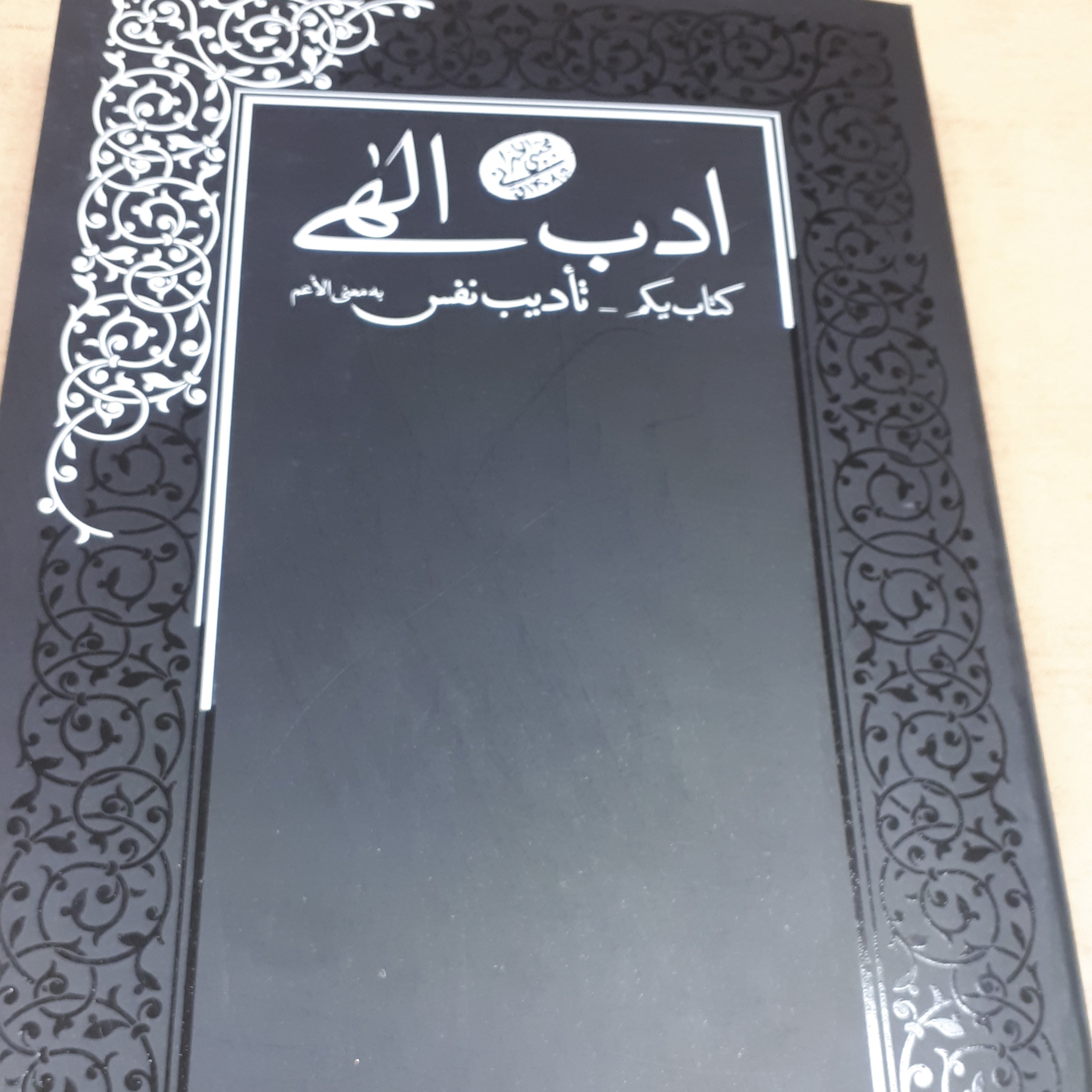 ادب الهی جلد 1