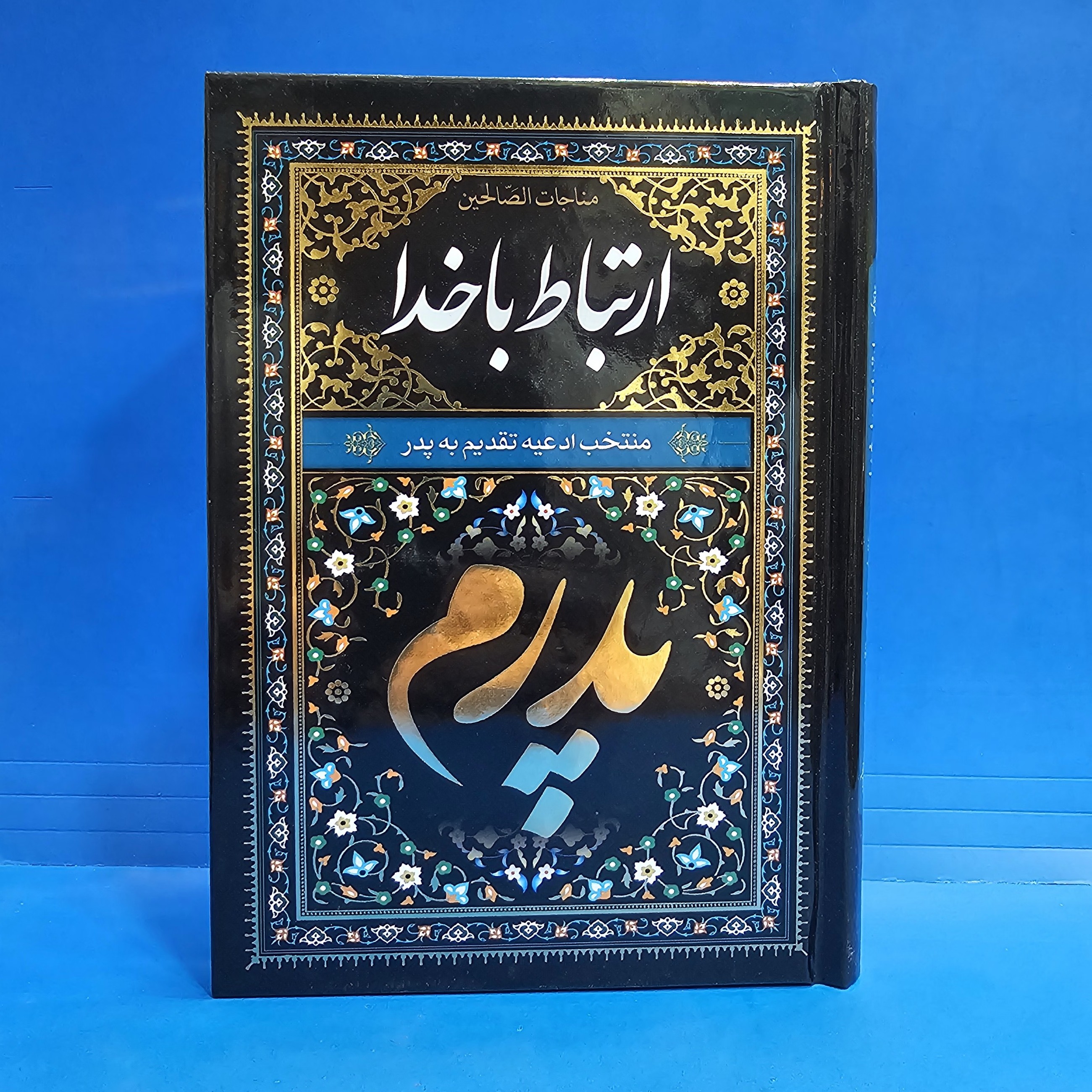 کتاب ارتباط با خدا جلد سلفون   طرح پدرم  مشکی 