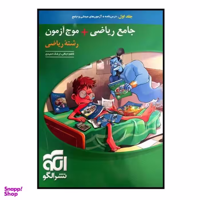 کتاب جامع ریاضی + موج آزمون رشته ریاضی جلد اول ویژه کنکور 1401 اثر کاظم اجلالی و ارشک حمیدی نشر الگو