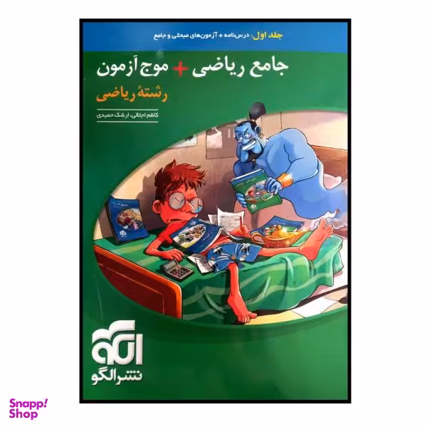 کتاب جامع ریاضی + موج آزمون رشته ریاضی جلد اول ویژه کنکور 1401 اثر کاظم اجلالی و ارشک حمیدی نشر الگو