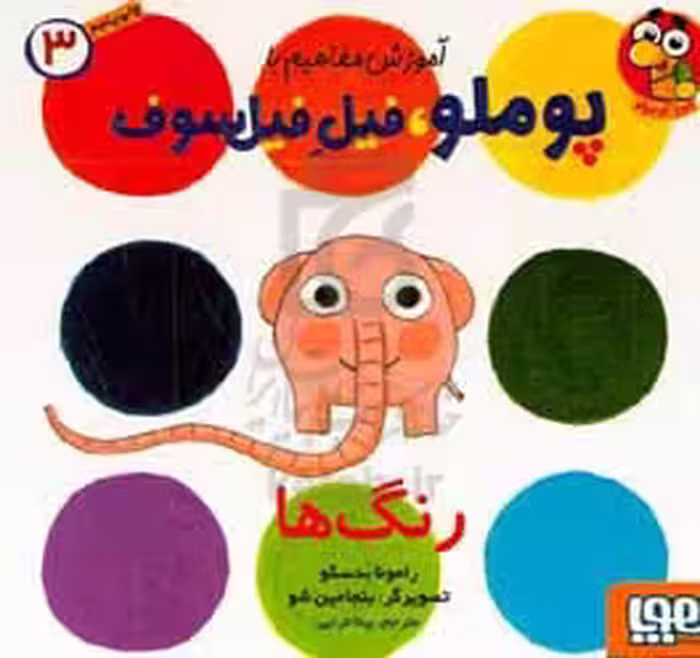 کتاب آموزش مفاهیم با پوملو فیل فیلسوف 3