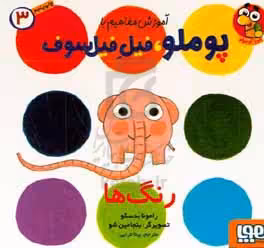 کتاب آموزش مفاهیم با پوملو فیل فیلسوف 3