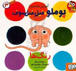 کتاب آموزش مفاهیم با پوملو فیل فیلسوف 3