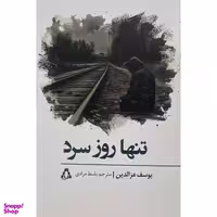 کتاب تنها روز سرد اثر يوسف عزالدين انتشارات افراز