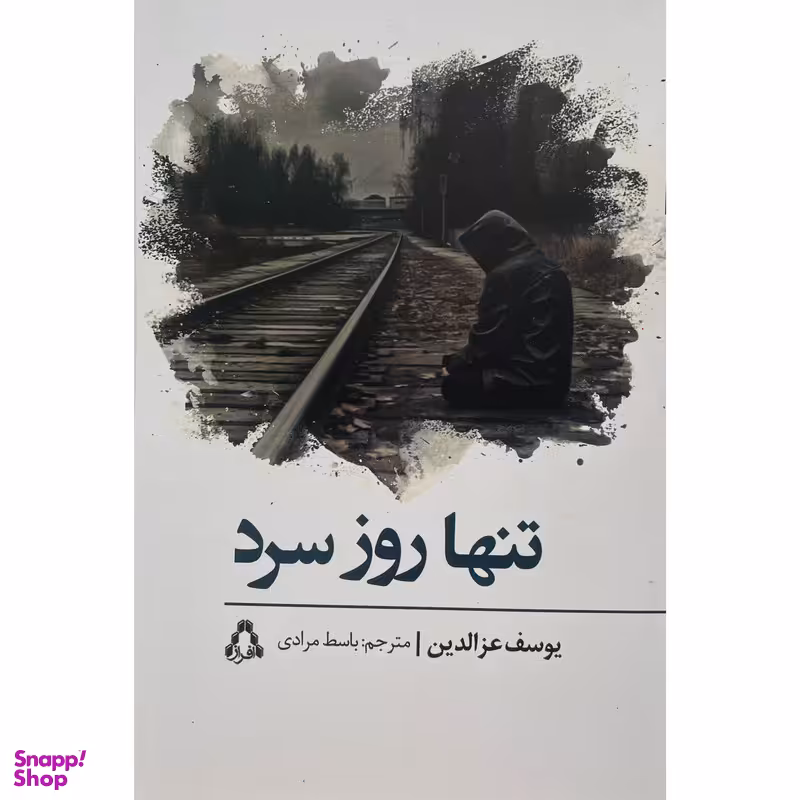 کتاب تنها روز سرد اثر يوسف عزالدين انتشارات افراز