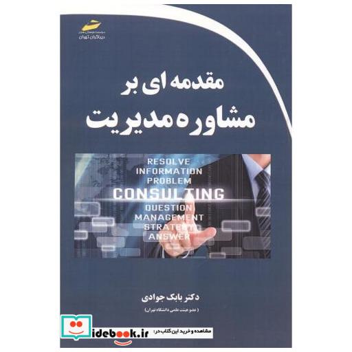 مقدمه ای بر مشاوره مدیریت
