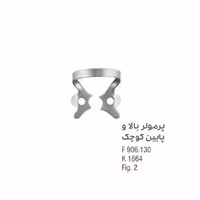 کلمپ پرمولر بالا و پایین کوچک - کوشا