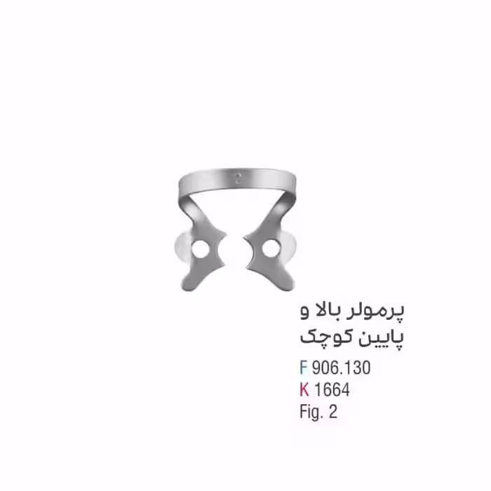 کلمپ پرمولر بالا و پایین کوچک - کوشا