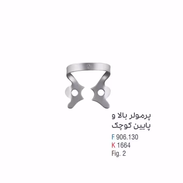 کلمپ پرمولر بالا و پایین کوچک - کوشا