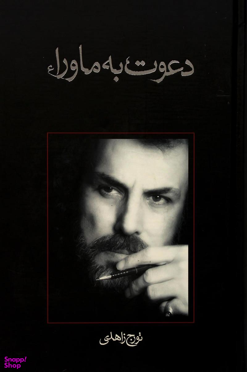 دعوت به ماورای