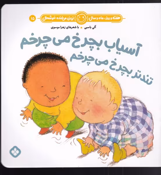 کتاب آسیاب بچرخ می چرخم تندتر بچرخ می چرخم