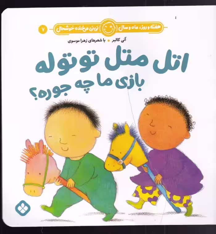کتاب اتل متل توتوله بازی ما چه جوره؟
