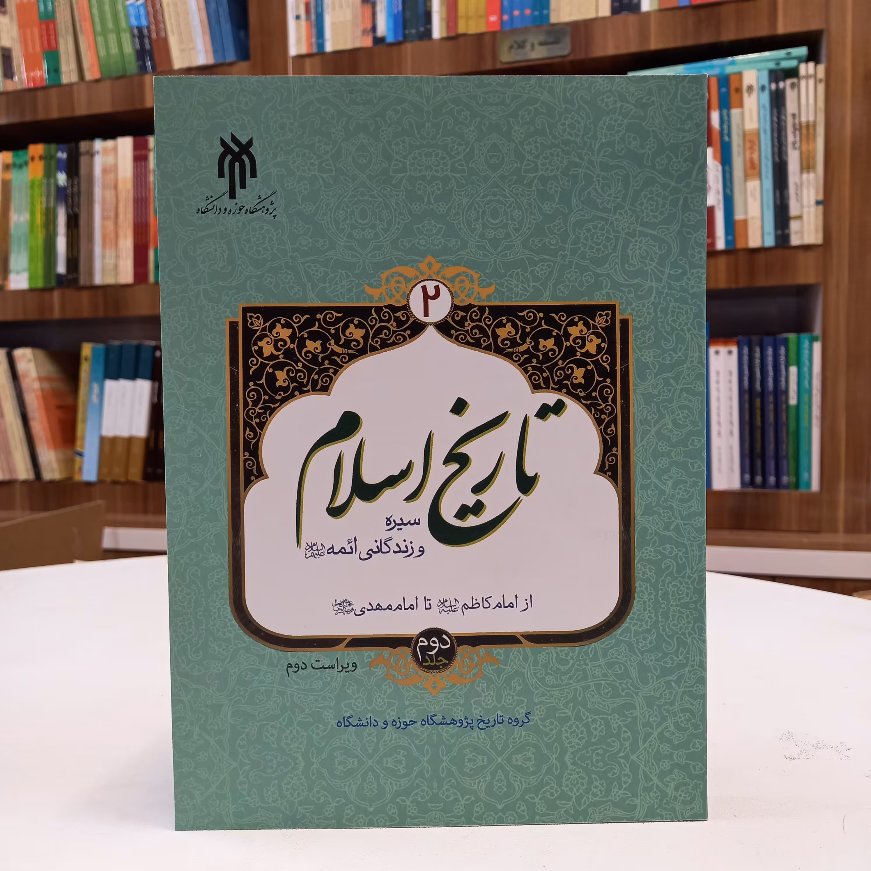 کتاب تاریخ اسلام2، جلد دوم، سیره و زندگانی ائمه علیهم السلام