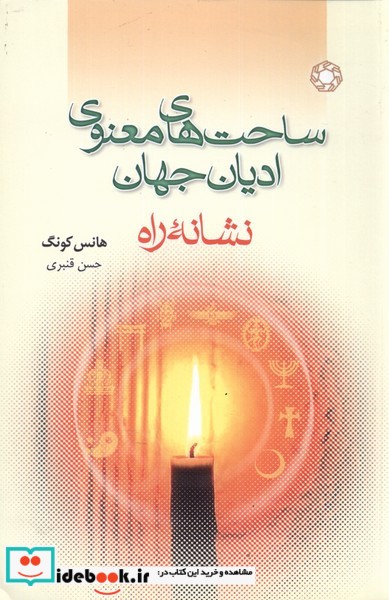 کتاب ساحت های معنوی ادیان جهان