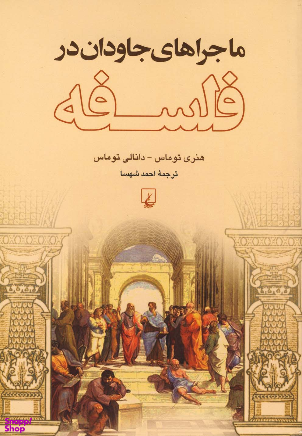 ماجراهای جاودان در فلسفه