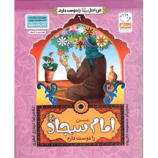 من امام سجاد علیه السلام را دوست دارم - من اهل بیت علیهم السلام را دوست دارم 06