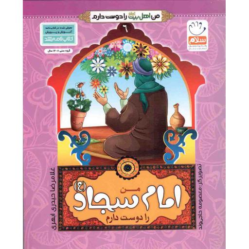 من امام سجاد علیه السلام را دوست دارم - من اهل بیت علیهم السلام را دوست دارم 06