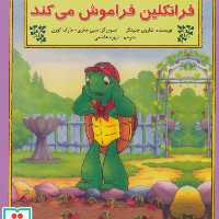 کتاب فرانکلین فراموش می کند نشر آبادیران