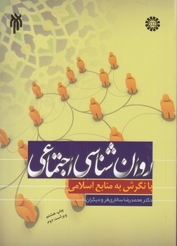 خرید کتاب روانشناسی اجتماعی با نگرش به منابع اسلام — کتابسرای طه