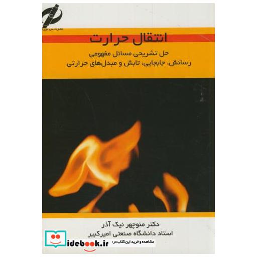 کتاب تشریح مسائل انتقال حرارت اثر منوچهر نیک آذر