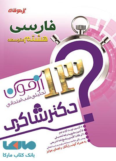 13 آزمون تحلیلی شب امتحان فارسی هشتم نشر دکترشاکری