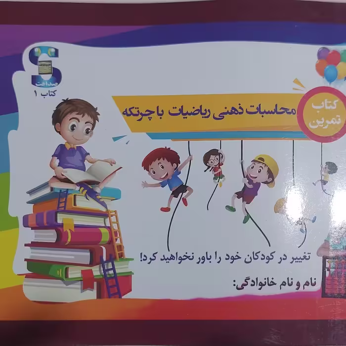 کتاب ترم یک چرتکه 